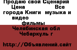Продаю свой Сценарий › Цена ­ 2 500 000 - Все города Книги, музыка и видео » DVD, Blue Ray, фильмы   . Челябинская обл.,Чебаркуль г.